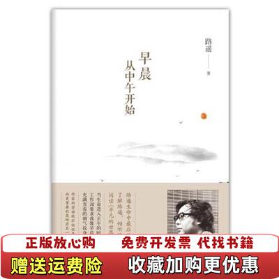 【正版图书】早晨从中午开始路遥北京十月文艺出版社9787530212035