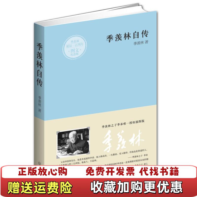 【正版图书】季羡林自传季羡林 著武汉出版社9787543061613