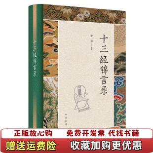 【正版图书】十三经锦言录钟基编著中华书局9787101149463