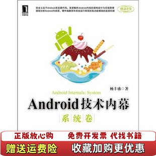 Android技术内幕 图书 系统卷杨丰盛 著机械工业出版 社97 社9787111337270杨丰盛 正版