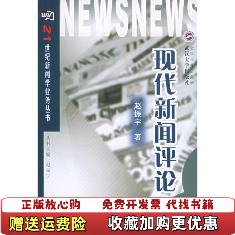 【正版图书】现代新闻评论赵振宇  著武汉大学出版社9787307044272