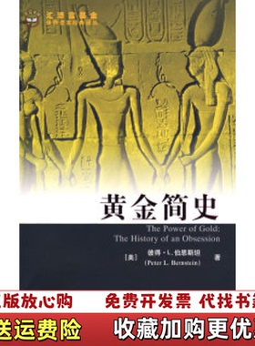 【正版图书】黄金简史 彼得L伯恩斯坦 上海财经大学出版社 9787564202804美彼得L伯恩斯坦Peter LBer