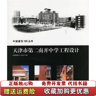 【正版图书】天津市第二南开中学工程设计建筑创作杂志社山东科学技术出版社9787533142100建筑创作杂志社山东科学技