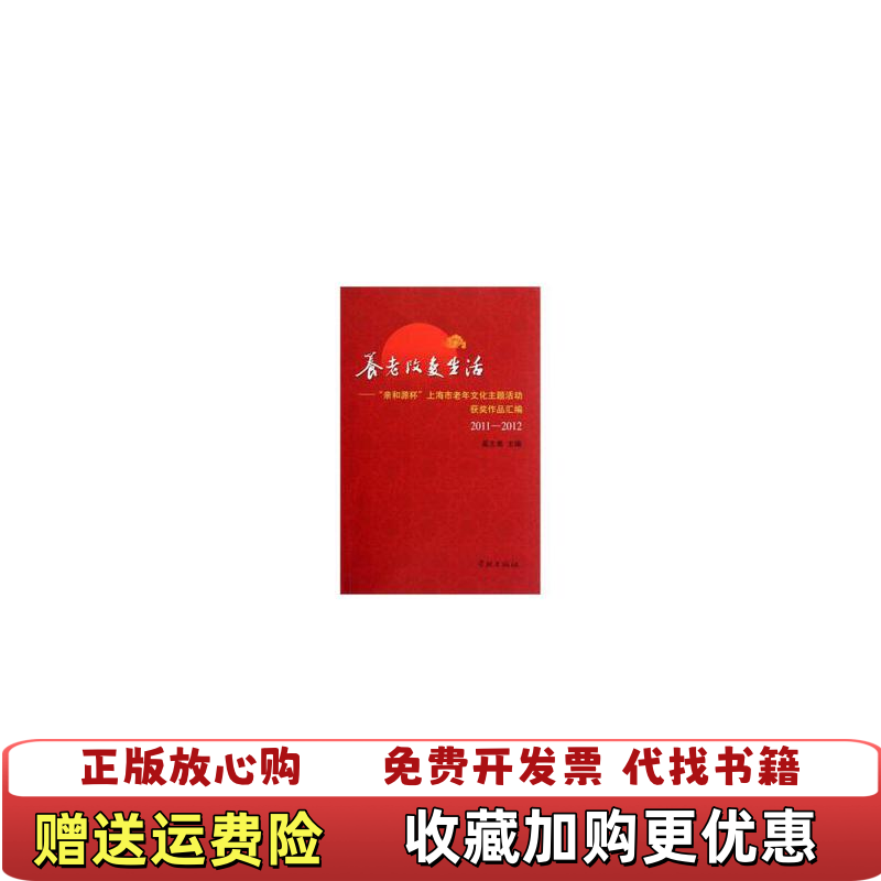【正版图书】养老改变生活亲和源杯上海市老年文化主题活动获奖作品汇编20112012奚志勇 主编学林出版社9787548603429