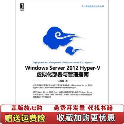 【正版图书】WindowsServer2012HyperV虚拟化部署与管理指南马博峰机械工业出版社97871114454