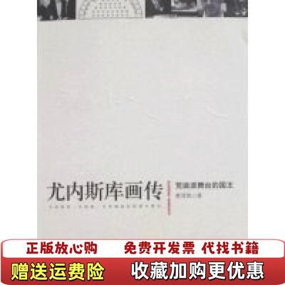 【正版图书】尤内斯库画传黄晋凯 著中央编译出版社9787802117228