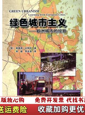 【正版图书】绿色城市主义欧洲城市的经验美比特利  著李吉涛  译邹越中国建筑工业出版社9787112086658