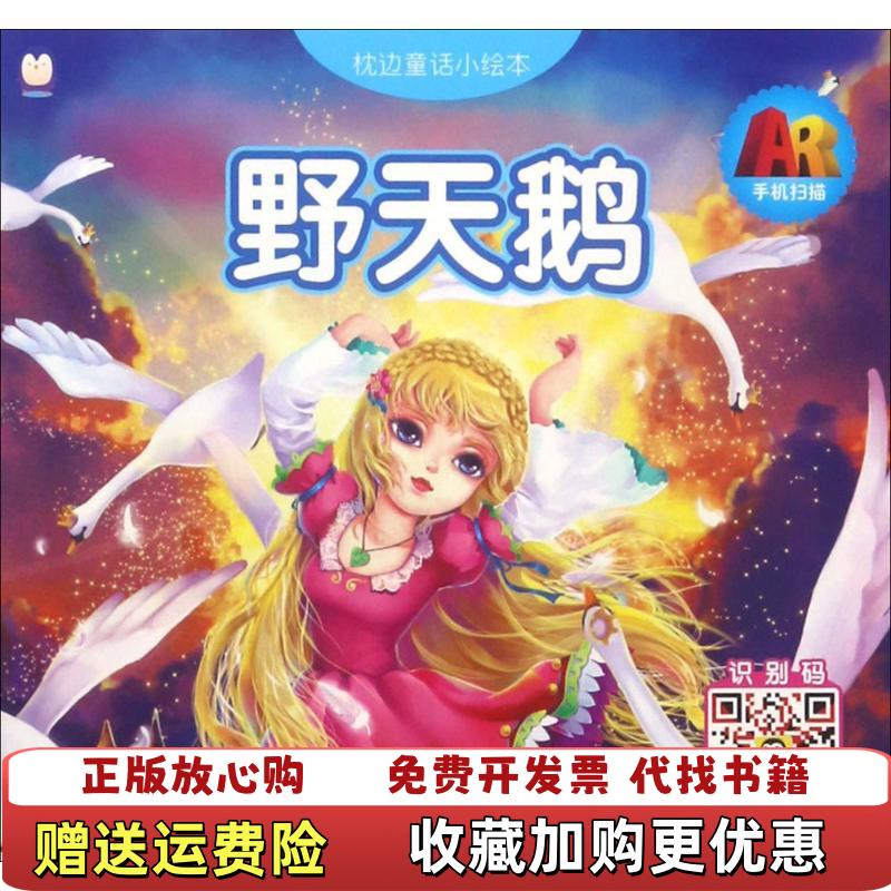 【正版图书】上海仙剑枕边童话小绘本野天鹅AR枕边童话小绘本上海仙剑文化传媒股份有限公司  著山东美术出版社9787533062378