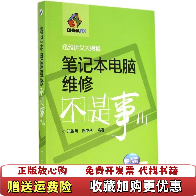 【正版图书】笔记本电脑维修不是事儿缺光盘s10赵中秋著电子工业