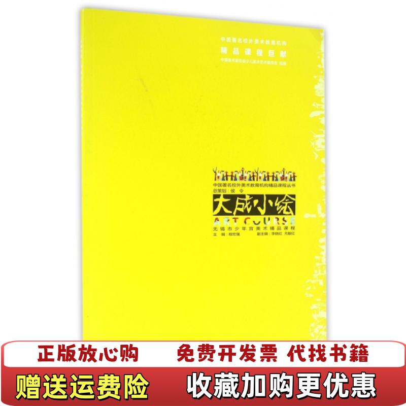 【正版图书】大成小绘无锡市少年宫美术精品课程程宏强李晓红尤敏红 编西南师范大学出版社9787562179573
