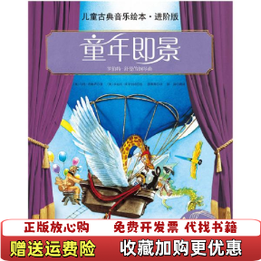 【正版图书】儿童古典音乐绘本名师朗读进阶版童年即景附音频奥马科希姆萨 著潘斯斯 译奥多丽丝埃辛伯格 绘北京科学技术出版社