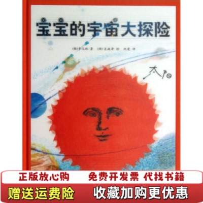 【正版图书】宝宝的宇宙大探险韩李之裕著欣爱译韩吴政泽绘江苏美术出版社9787534458996