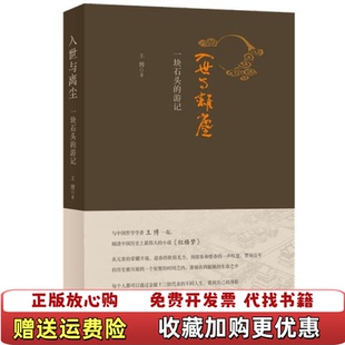 【正版图书】入世与离尘一块石头的游记王博 著生活·读书·新知三联书店9787108068125