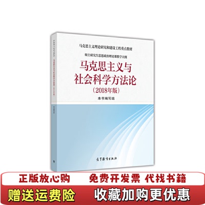 【正版图书】马克思主义与社会科学方法论本书编写组高等教育出版社9787040501599