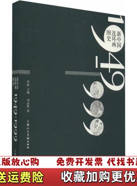 【正版图书】新中国连环画图史19491999原版馆藏实物拍图刘永胜著