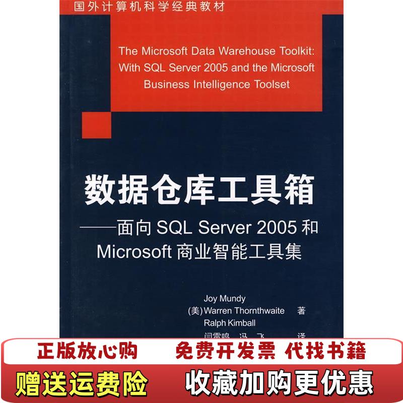 【正版图书】数据仓库工具箱美曼蒂美桑斯维特美金伯尔 著闫雷鸣冯飞 译清华大学出版社9787302163794