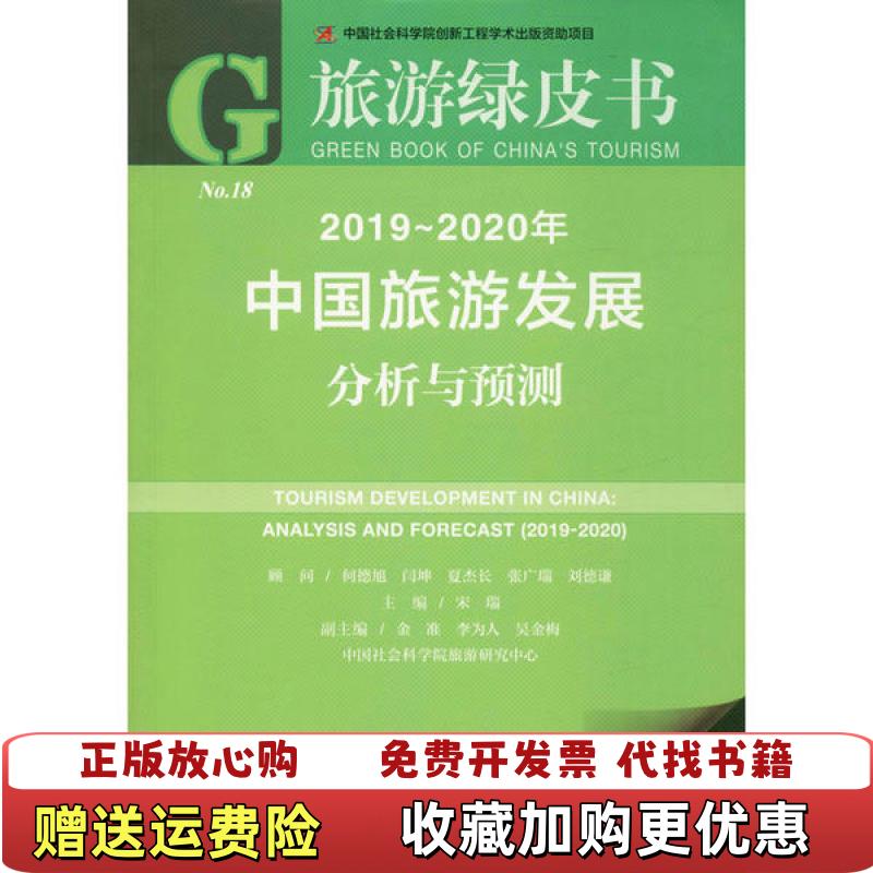 【正版图书】旅游绿皮书20192020年中国旅游发展分析与预测宋瑞 著社会科学文献出版社9787520165020