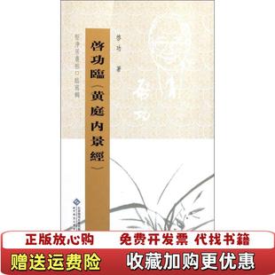 【正版图书】坚净居丛帖临写辑启功临黄庭内景经啓功 著北京师范大学出版社9787303098408