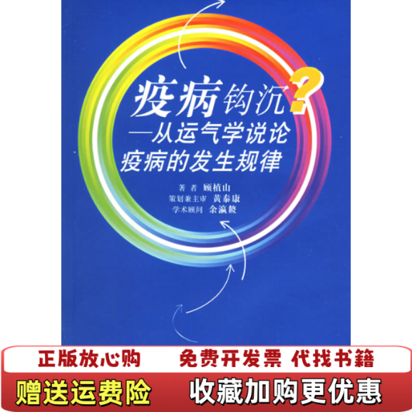 【正版图书】疫病钩沉从运气学说论疫病的发生规律顾植山 著中国医药科技出版社9787506728140
