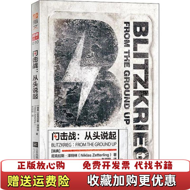 【正版图书】闪击战从头说起瑞典尼克拉斯泽特林  著冬初阳  译江苏凤凰文艺出版社9787559442307