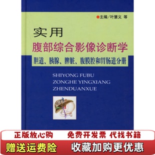 编人民军医出版 实用腹部综合影像诊断学胆道胰腺腹腔膜和胃肠道分册叶慧义 图书 社9787509102671 正版