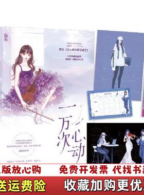 【正版图书】一万次心动一路烦花魅丽文化江苏凤凰文艺出版社9787559447661