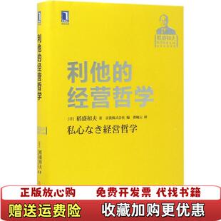 【正版图书】利他的经营哲学稻盛和夫  著京瓷株式会社  编曹岫云  译机械工业出版社9787111570165