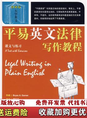 【正版图书】平易英文法律写作教程美加纳Garner BA  著缪庆庆  译北京大学出版社9787301132715