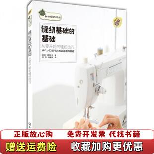 【正版图书】我的缝纫时间缝纫基础的基础从零开始的缝纫技巧日水野佳子 著金玲韩慧英 译化学工业出版社978712216