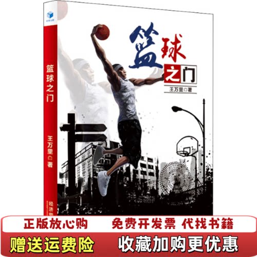 【正版图书】篮球之门王万里著经济管理出版社9787509654965