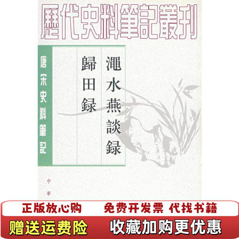 【正版图书】渑水燕谈录归田录宋王闢之宋欧阳修中华书局9787101017656