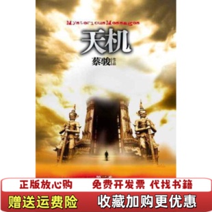 【正版图书】天机蔡骏陕西师范大学出版社9787561338636