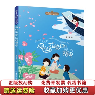【正版图书】拼音王国名家经典书系2凤仙花染红的指甲曹文芳 著中国和平出版社9787513714730
