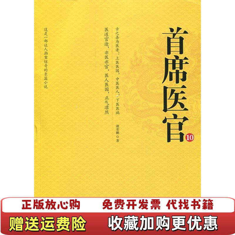 【正版图书】首席医官10谢荣鹏 著二十一世纪出版社9787539194714
