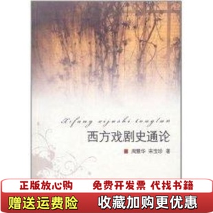 【正版图书】西方戏剧史通论老架1周慧华宋宝珍著浙江大学出版社9787308061933