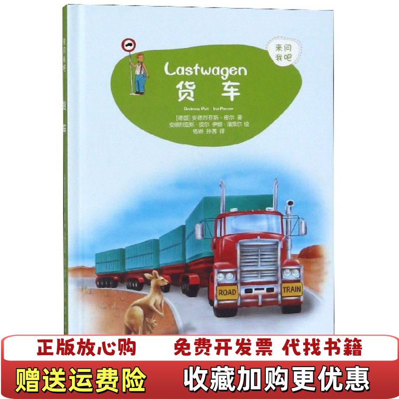 【正版图书】来问我吧货车德安德烈亚斯皮尔  著杨琳孙茜  译译林出版社9787544779036