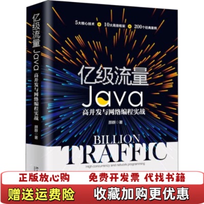 【正版图书】亿级流量Java高并发与网络编程实战 y6颜群北京大学出版社9787301311905