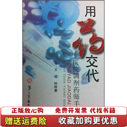 【正版图书】用药交代 医院调剂药师手册王斌钟明康  编第二军医大学出版社9787548111412