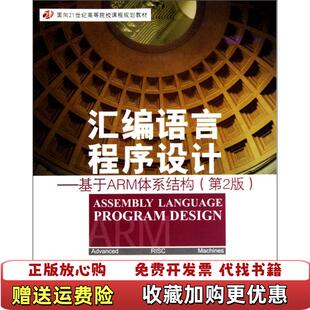 汇编语言程序设计基于ARM体系结构文全刚 编 张平 编北京航空航天大学出版 图书 张荣高 社9787512401877 正版