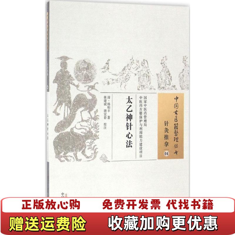 【正版图书】太乙神针心法清韩贻丰  著张建斌唐宜春  校中国中医药出版社9787513233323