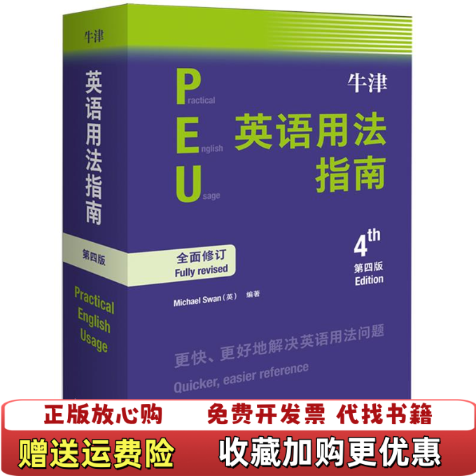 【正版图书】牛津英语用法指南第四版英Michael Swan  著张轶蓓  译外语教学与研究出版社9787521309027
