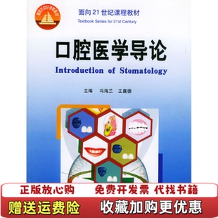 【正版图书】面向21世纪课程教材口腔医学导论冯海兰王嘉德  编北京大学医学出版社9787810711586
