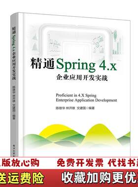 【正版图书】精通Spring4x企业应用开发实战消毒发货陈雄华著电子