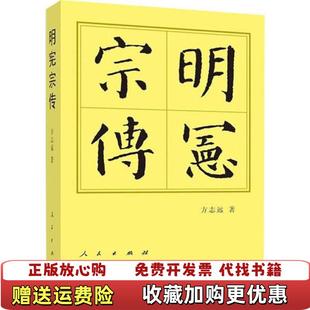 【正版图书】明宪宗传方志远人民出版社9787010211442