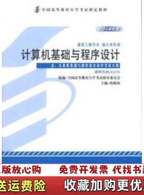 【正版图书】自考教材02275 计算机基础与程序设计2014年版 孙践知 机械工业出版社9787111481881孙践知