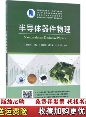 【正版图书】半导体器件物理徐振邦　主编电子工业出版社9787121317903徐振邦　主编电子工业出版社97871213