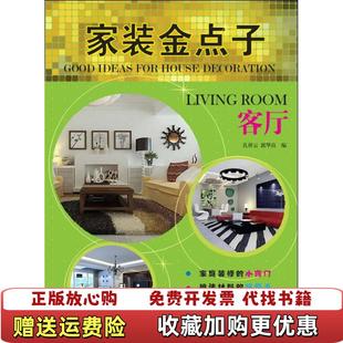 正版 编华中科技大学出版 图书 金点子客厅孔祥云郭华良 社9787560972565 家装