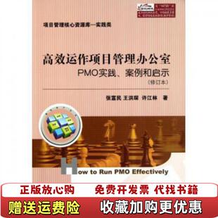 高效运作项目管理办公室 PMO实践 案例和启示修订版 著电子工业出版 图书 张富民王洪琛许江林 社9787121147357 正版