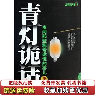 【正版图书】青灯诡话2乡间那些稀奇诡怪的事儿陈众  著九州出版社9787510824463