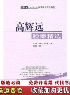 【正版图书】高辉远验案精选薛长连 主编高辉远 审阅王发渭于有山学苑出版社9787507704075